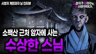 Download lagu 【무서운이야기 실화】 소백산 근처 암자의 수상한 스님ㅣ계란과자님 사연ㅣ돌비공포라디오ㅣ괴담ㅣ미스테리 인터뷰ㅣ시청자 사연ㅣ공포툰ㅣ오싹툰ㅣ공포썰 mp3