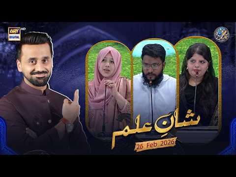 Shan e Ilm (Quiz Competition) | Waseem Badami | Ahmed Shah | 26 FEB 2026 | #shaneramazan