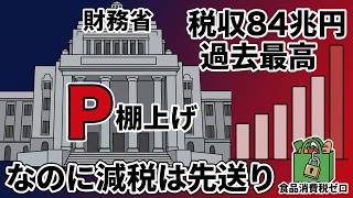 財務省が減税を止める論理｜税収84兆円で過去最高でも食品消費税ゼロが骨太の方針で「P」棚上げの構造