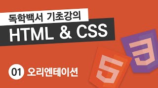 HTML & CSS 기초 강의 #1 오리엔테이션