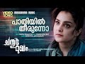 Paathiyil Theernnuvo Chathur Mukham Amritha Jayakumar Manju Warrier Sunny Wayne Jiss Toms
