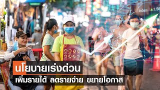 นโยบายเร่งด่วน เพิ่มรายได้ ลดรายจ่าย ขยายโอกาส⎪คิดเพื่อชาติ⎪21.10.66