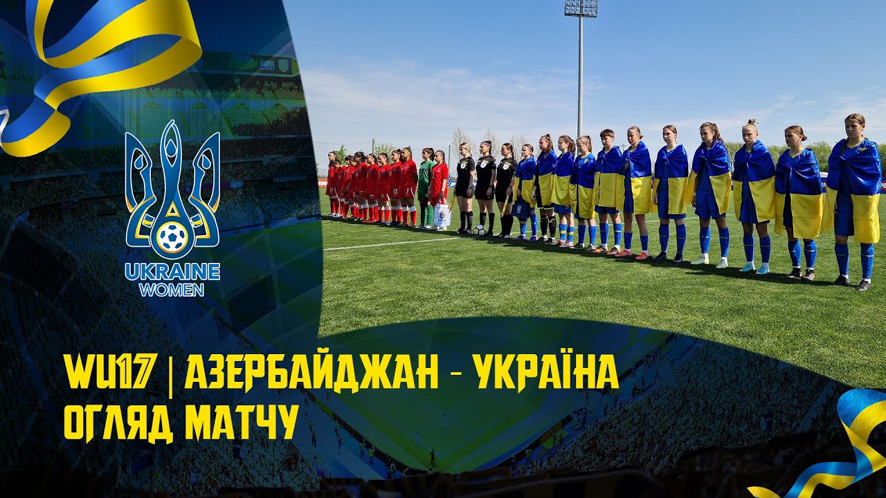 Азербайджан (WU-17) — Україна (WU-17) — 0:4. Огляд матчу