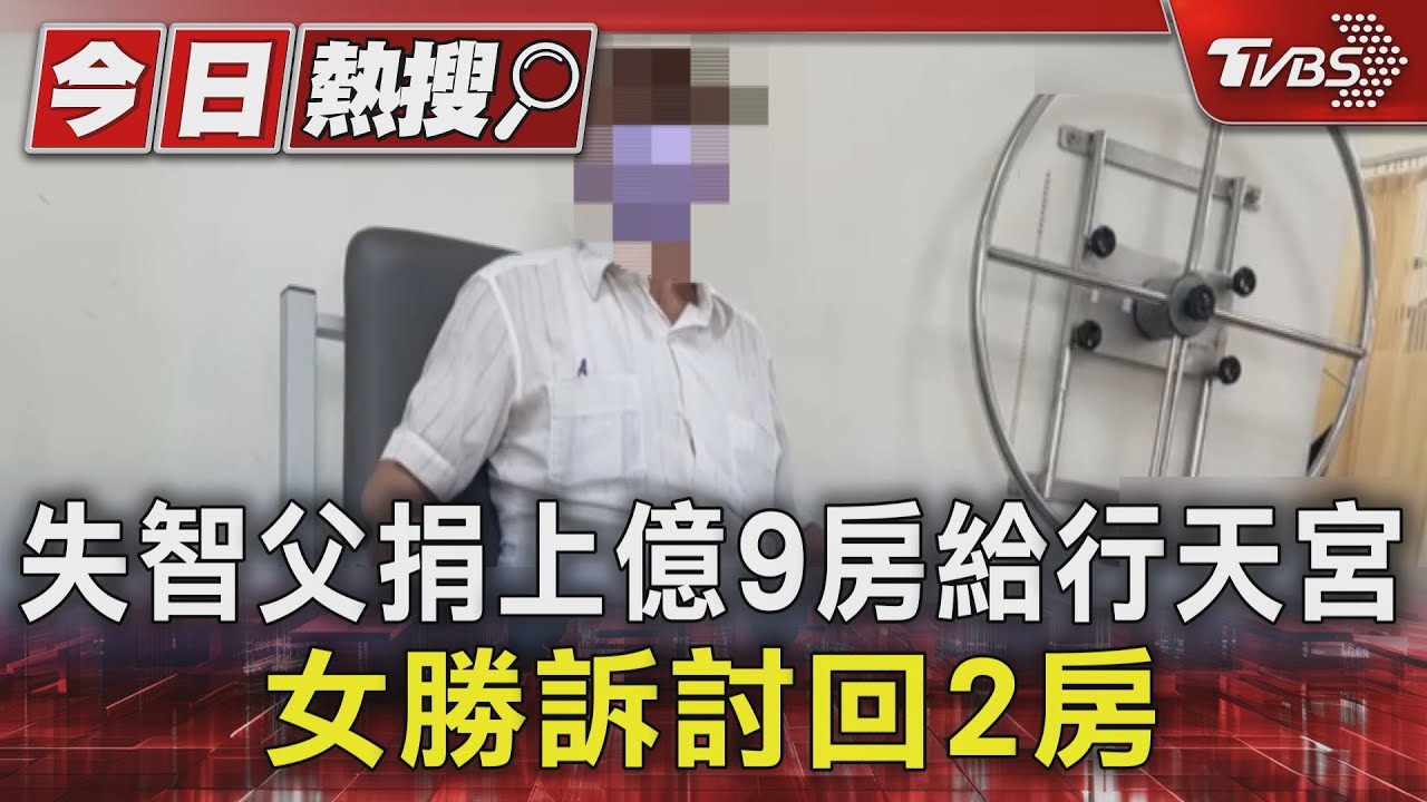 失智父捐上億9房給行天宮　女勝訴討回2房