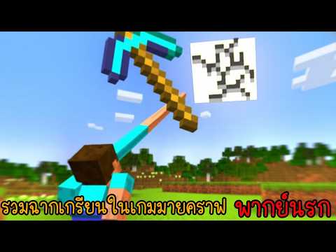 รวมเกรียนมายคราฟ ทำไมเพื่อนผมถึงมีพลังวิเศษแบบนี้ได้ล่ะ!!! | พากย์นรก Minecraft