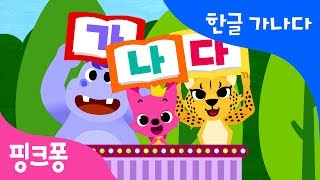 매일매일 가나다 | 한글 가나다 | 핑크퐁 한글송 | 핑크퐁! 인기동요