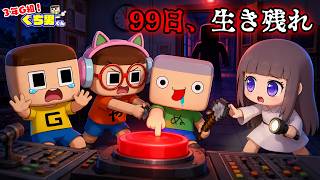 ぐちお、夜の学校で99日生き残れ！99日サバイバル【3年G組ぐち男くん】