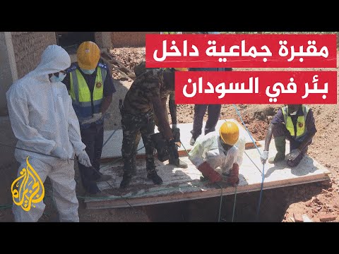 فيديو | اكتشاف مقبرة جماعية داخل بئر بحي الفيحاء شرق النيل والسلطات السودانية تتهم قوات الدعم السريع