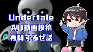 【お知らせ】Undertale AU動画 投稿再開のお知らせを いたします！！！【生放送】