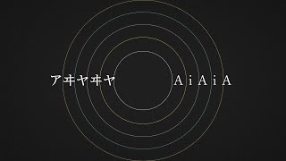 アヰヤヰヤ / 初音ミク・鏡音リン・鏡音レン・巡音ルカ(AiAiA / Hatsune Miku, Kagamine Rin, Kagamine Len & Megurine Luka)