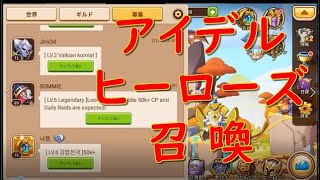 アイデル ヒーローズ オートプレイ（アイヒロ） 召喚 idleHearoes 1-5~9  RPG  ゲーム実況