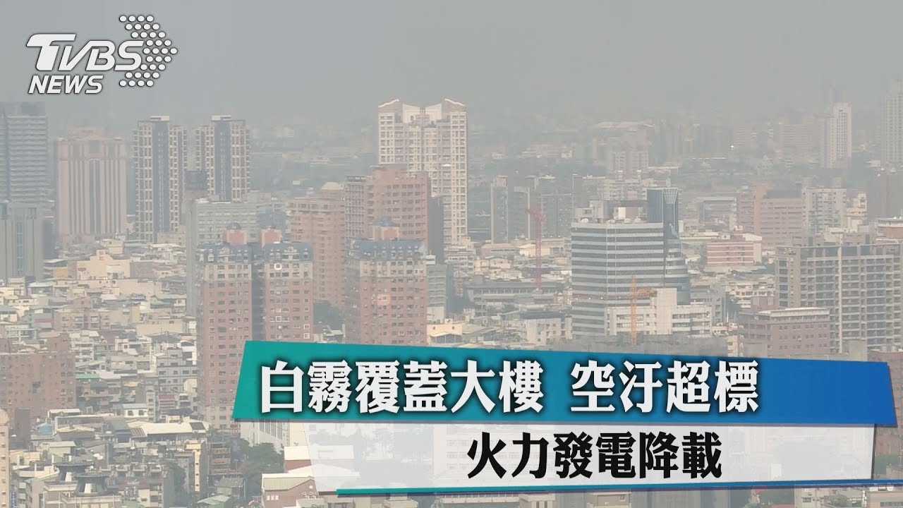 空汙超標!白霧覆蓋台中市上空 火力發電降載