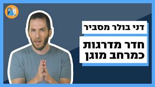 דני בולר - למה חדר מדרגות הוא מרחב מוגן