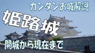 【城さんぽ　兵庫県　姫路城】カンタンお城解説。開城から現在まで。