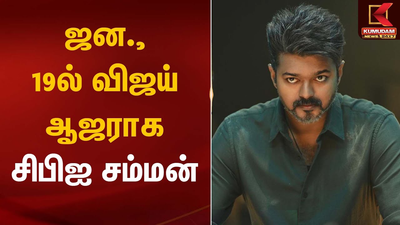 ஜன., 19ல் விஜய் ஆஜராக சிபிஐ சம்மன் | Kumudam News