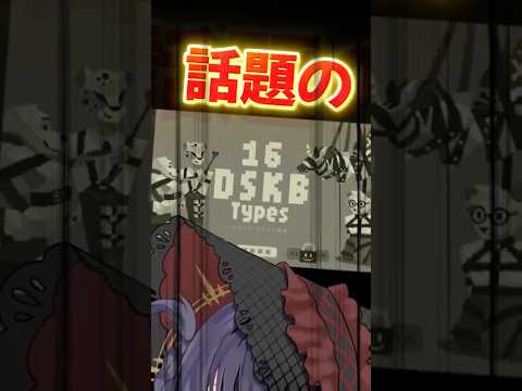 【性癖暴露】流行りのDSKB（ドスケベ）診断やったら衝撃の事実!?【16 DSKB Types￤DSKB診断】#shorts