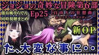 【ジョジョ6部! / 25話】ジョジョ史上最大級の大混乱！困惑のらでん【儒烏風亭らでん/ホロライブ】