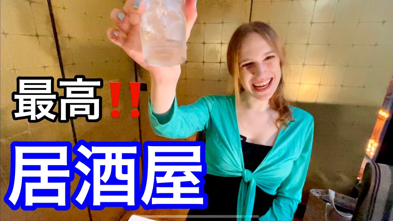 【ベルギー人が日本の居酒屋を満喫】刺身につくねにメンマ！お酒も最高でもう天国！