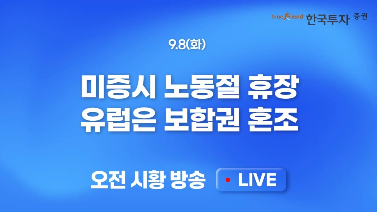 [0908 모닝한투] 역대급 개인 매도, 더 중요해진 외국인 선물 수급..중동분쟁 지속과 브렌트유 100달러 진입 