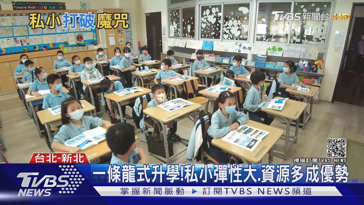 私立小學逆勢成長!打破少子化魔咒 招生人數突破4萬人