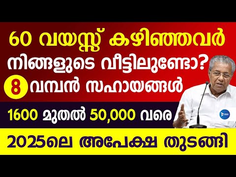 60 വയസ്സ് കഴിഞ്ഞവർ വീട്ടിലുണ്ടോ? സർക്കാരിന്റെ ഈ 8 പദ്ധതികൾ മറക്കല്ലേ|Welfarepension|Old age Pension