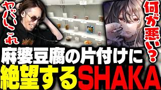 O型・麻婆豆腐の壊滅的すぎる片付けに頭を抱えるSHAKA【Supermarket Chaos】