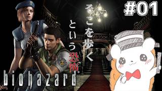 【バイオハザード HD】そこを歩く、という恐怖 #1 ※ネタバレあり
