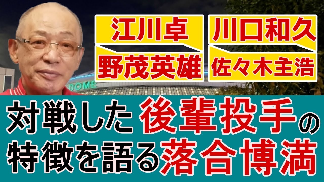 実際に対戦した後輩投手の良さや特徴を語る落合博満集【江川卓/川口和久/野茂英雄/佐々木主浩/郭泰源】【切り抜き】