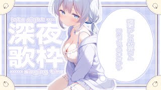 【歌枠 | アニソン | ボカロ】今日から深夜歌枠スタートしますっ！夜更かしの初見さんはいらっしゃいますか？【あおい配信】Vtuber | Vsinger | karaoke