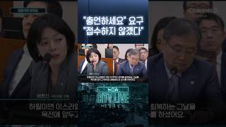 충언하세요 요구 접수하지 않겠다 #뉴스A시티라이브 #shorts