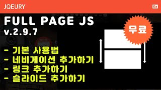 jQuery 108 [ Fullpage JS ] 풀페이지 플러그인, 라이센스 키 필요없는 무료버전의 사용법