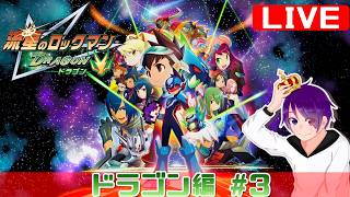 【ドラゴン編 #3 】かつて、ブラザーバンドが無しでやりきった流星をもう一度【流星のロックマンパーフェクトコレクション】