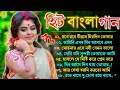 Bangla romantic songs || বাংলা গান || New bangla nonstop song || Kumar Sanu || 90s Bangla Hits Gan