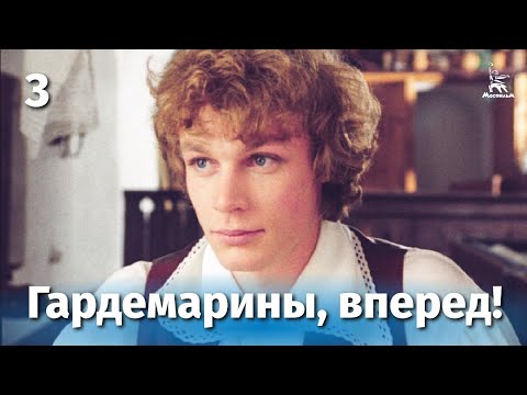 Гардемарины, вперед! 3 серия (приключение, реж. Светлана Дружинина, 1987 г.)