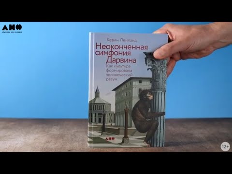 Миниатюра изображения товара Книга Альпина Неоконченная симфония Дарвина (Лейланд К.)