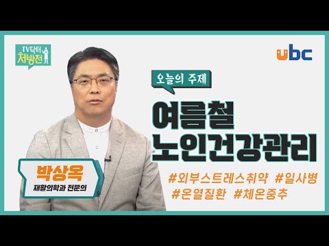 [TV닥터처방전] 여름철 노인건강관리