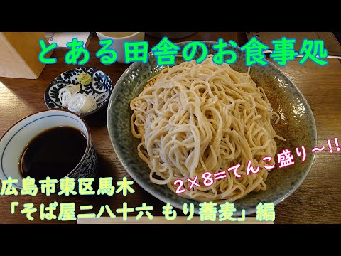 ¡¡28 no 16 es el soba definitivo!! ~ Restaurante Soba 286 “Mori Soba” ~ [Versión de comida de actividades extracurriculares]