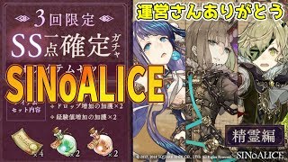 【シノアリス】２０１８年SS一点確定ガチャ精霊編