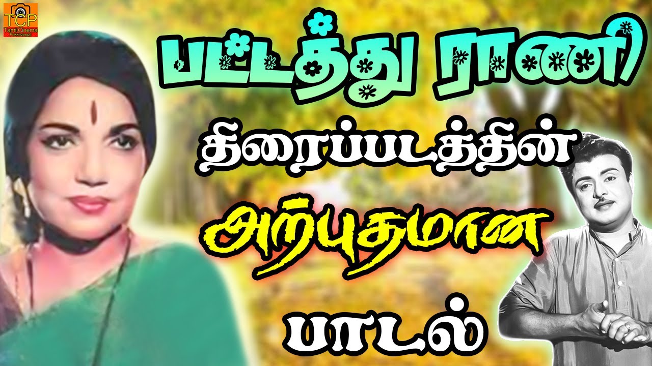 Nee Vanthaal Naan Song Lyrics | Pattathu Rani Tamil | T. M. Soundarajan, P. Susheela
