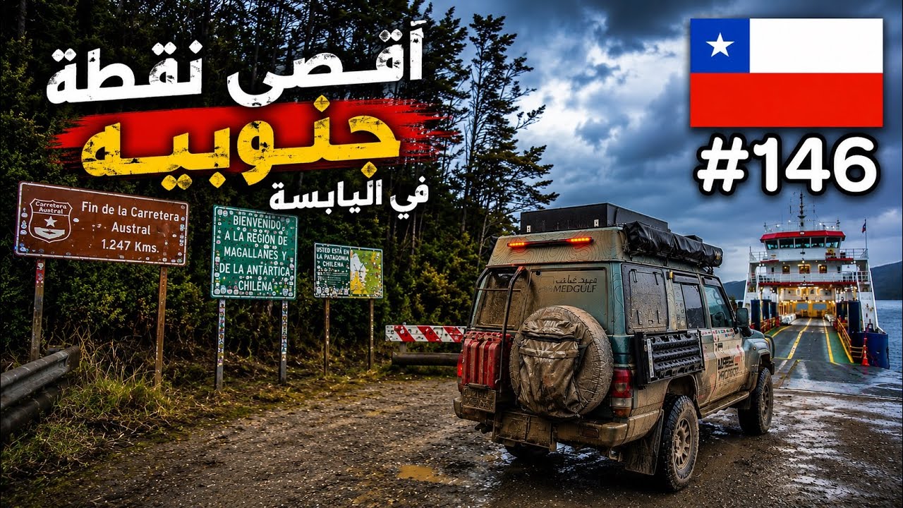 تشيلي 146 / نودع اجمل دولة