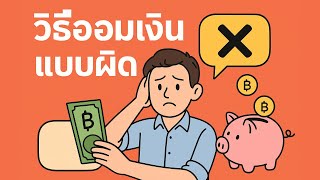วิธีออมเงินแบบผิด ๆ ไม่ลงมือทำทันที หลังจากวางแผน!
