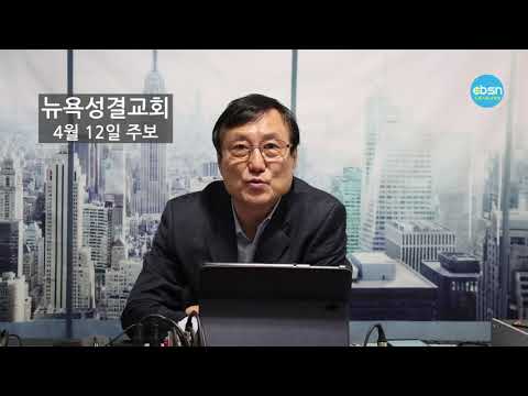 주보로 보는 교계뉴스(4월12일 부활주일)-뉴욕