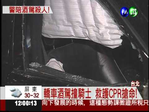 義警酒駕撞死人 同車警未攔阻