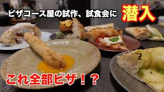 【メニュー作りの裏側】ピザ屋での春の新作ピザ食べ比べ!想像と違った…