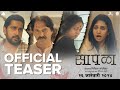 सापळा | Saapala Official Teaser | Chinmay M, Sameer D, Neha J | Digpal Lanjekar | 26 Jan