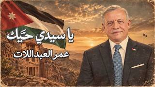 كلمات اغنية يا سيدي حيك عمر العبداللات