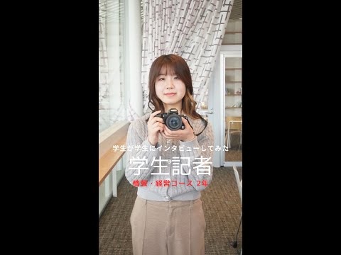 国際社会学科 #学生が学生にインタビューしてみた #情報経営コース #学生記者