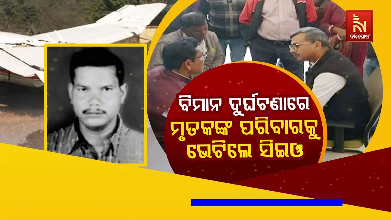 🔴Live | ବିମାନ ଦୁର୍ଘଟଣାରେ ମୃତକଙ୍କ ପରିବାରକୁ ଭେଟିଲେ ସିଇଓ