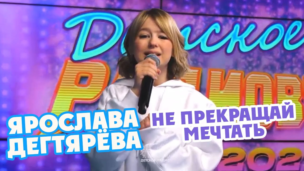 Ярослава Дегтярёва Не прекращай мечтать (Апрель, 2021)