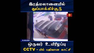 Download lagu இரத்மலானையில் துப்பாக்கிச்சூடுCCTV - யில் பதிவான காட்சி#rathmalana #NewsFirstTamil #srilanka #lka mp3